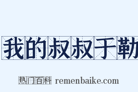 我的叔叔于勒是什么意思的图片
